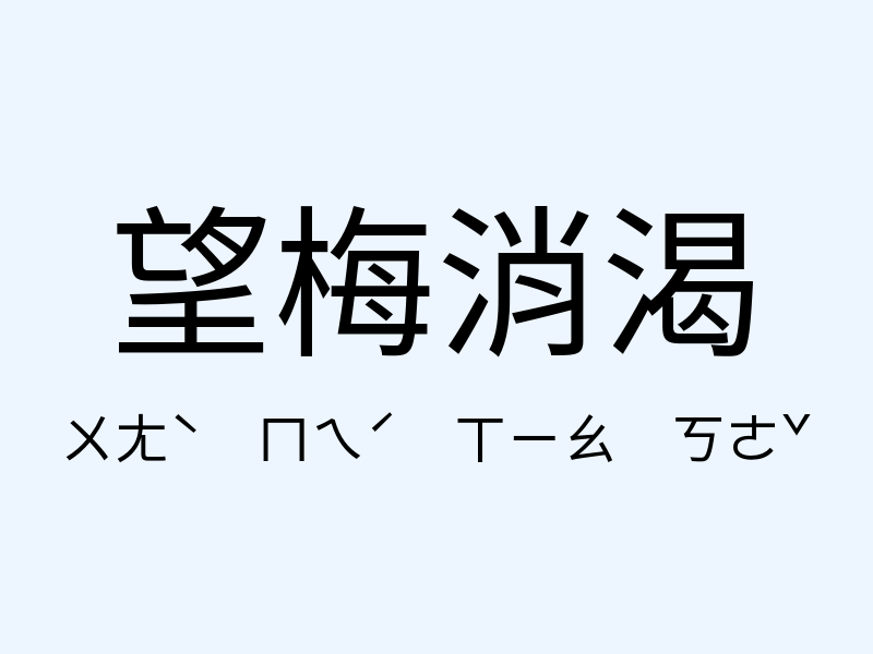 望梅消渴注音發音