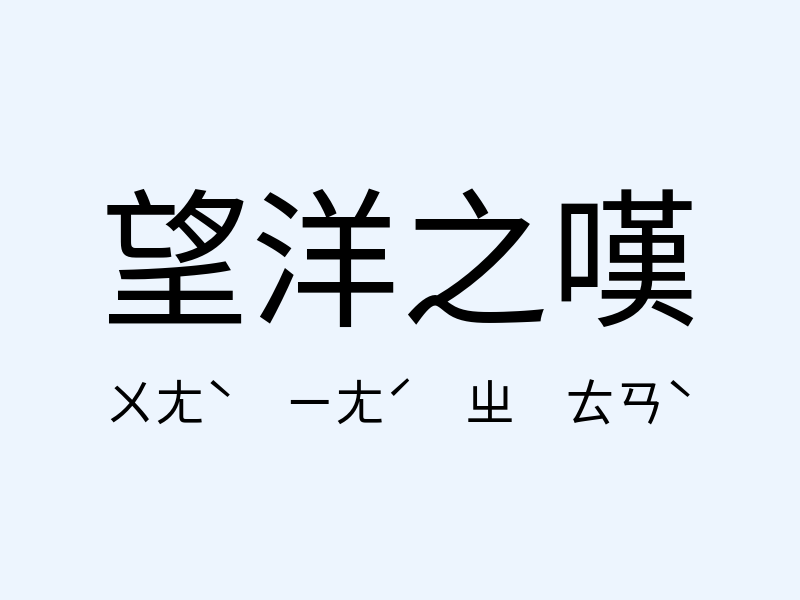 望洋之嘆注音發音