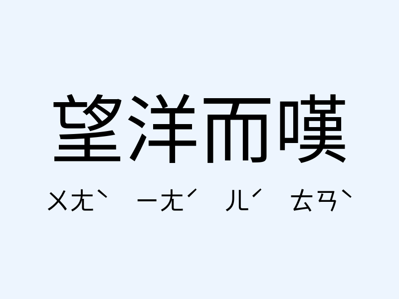 望洋而嘆注音發音