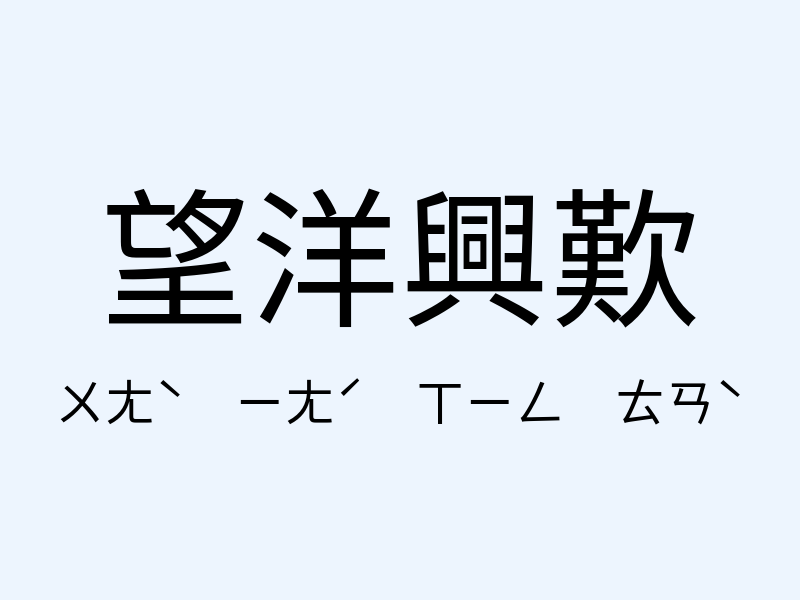 望洋興歎注音發音