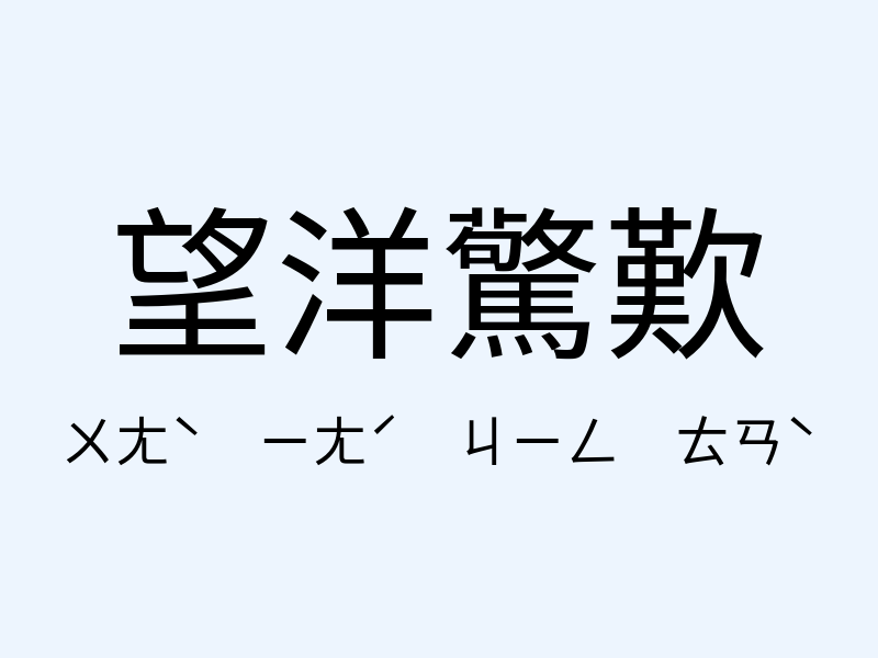 望洋驚歎注音發音