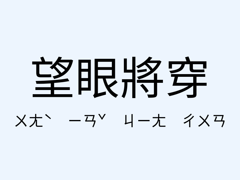 望眼將穿注音發音