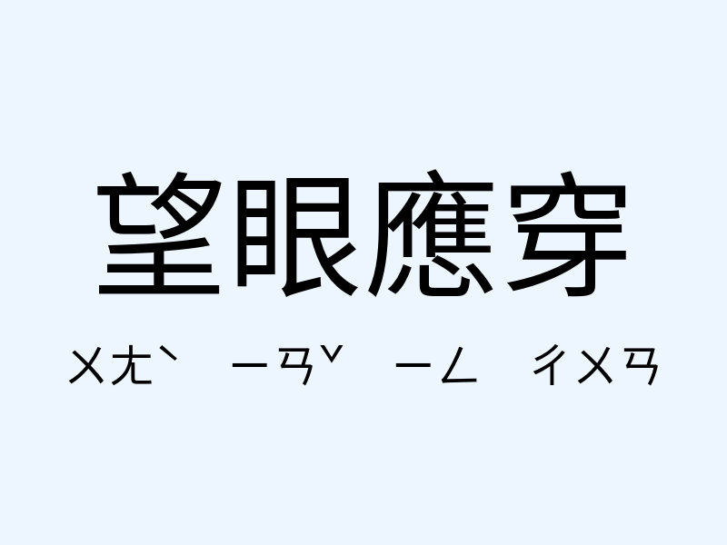 望眼應穿注音發音