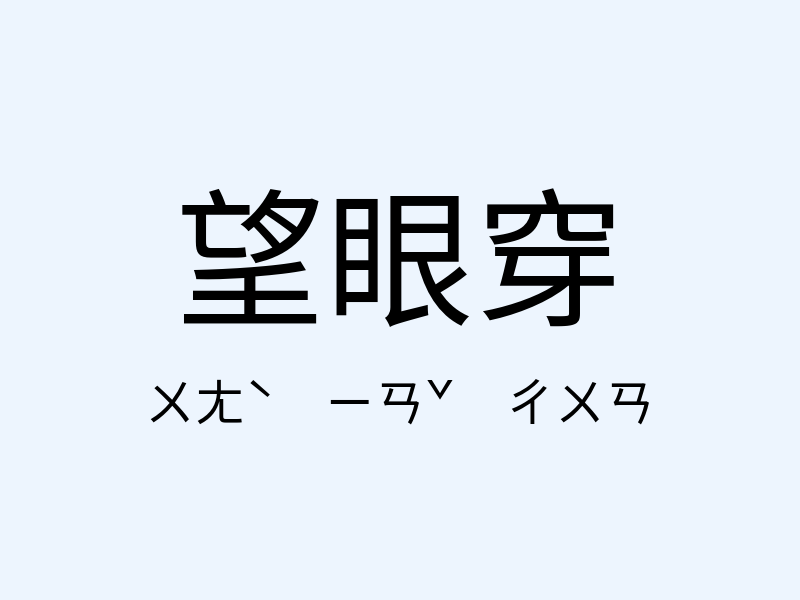 望眼穿注音發音