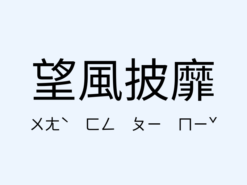 望風披靡注音發音