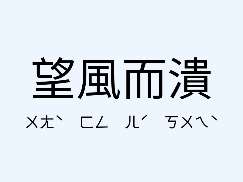 望風而潰注音發音