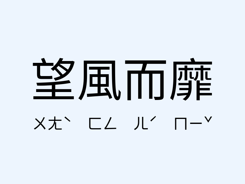 望風而靡注音發音