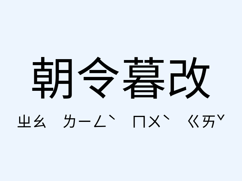 朝令暮改注音發音