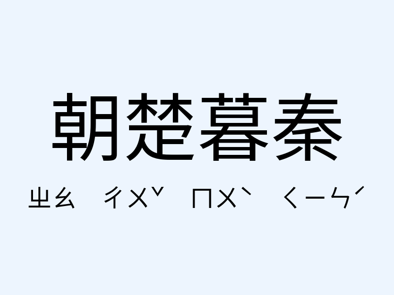 朝楚暮秦注音發音