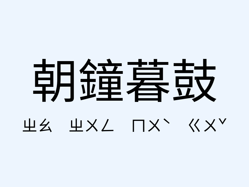 朝鐘暮鼓注音發音