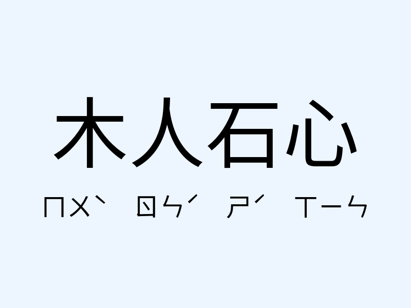 木人石心注音發音