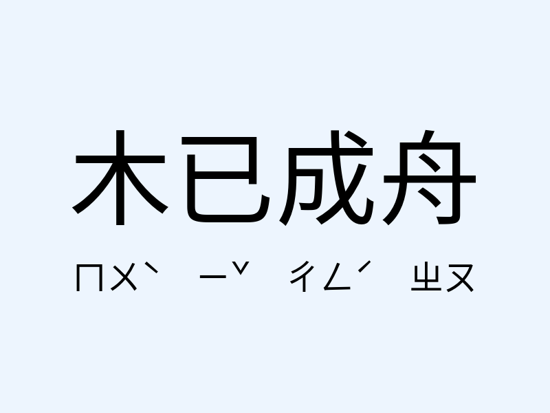 木已成舟注音發音