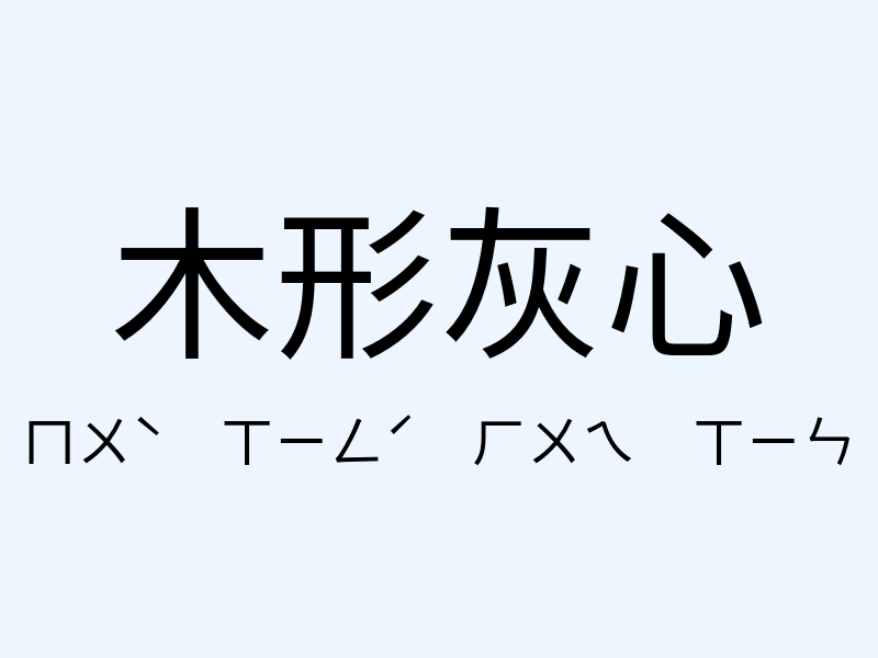 木形灰心注音發音