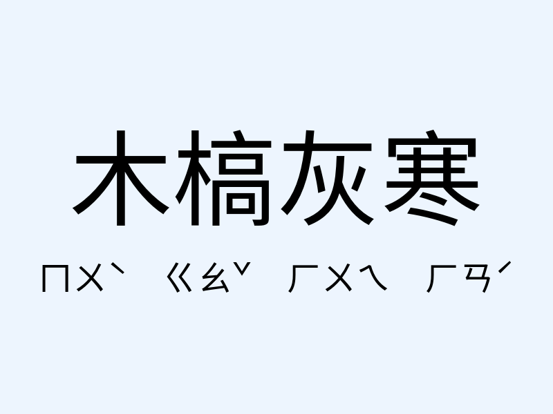 木槁灰寒注音發音