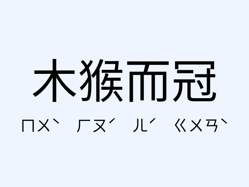 木猴而冠注音發音