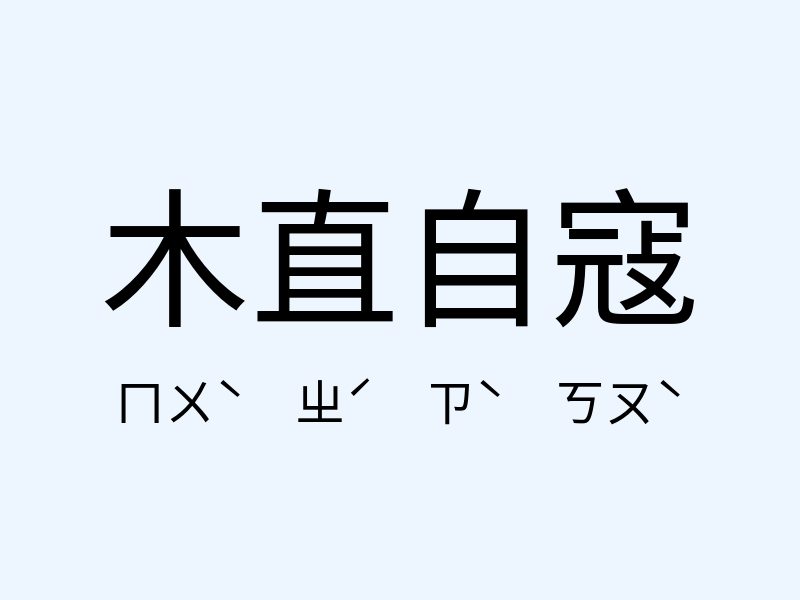 木直自寇注音發音