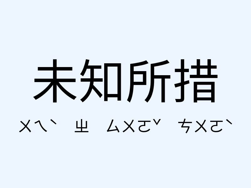 未知所措注音發音