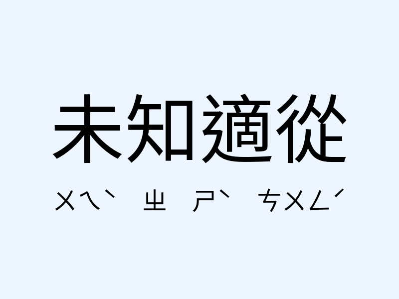 未知適從注音發音