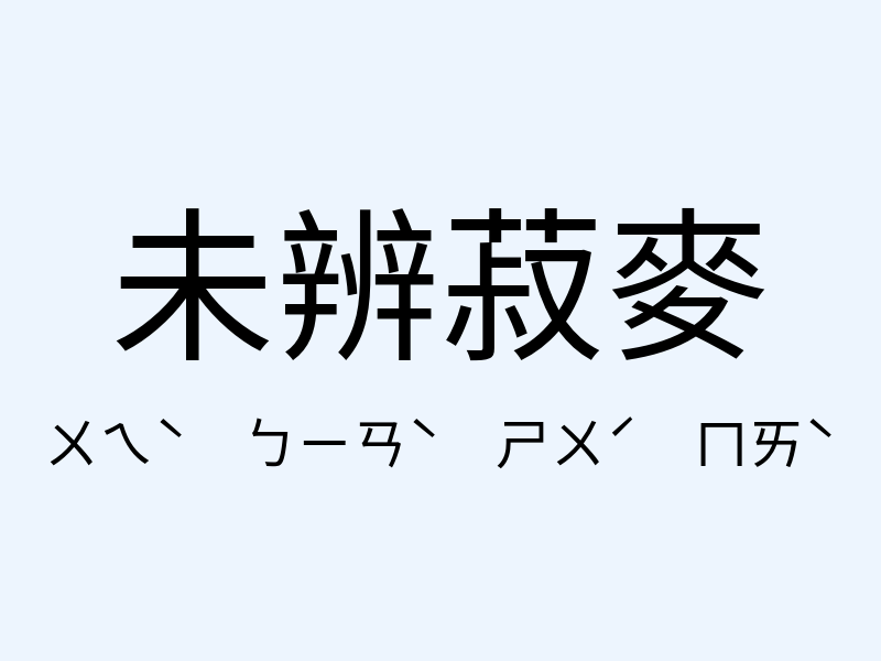 未辨菽麥注音發音