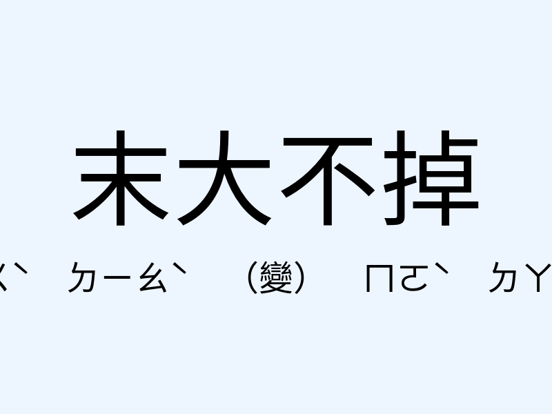 末大不掉注音發音