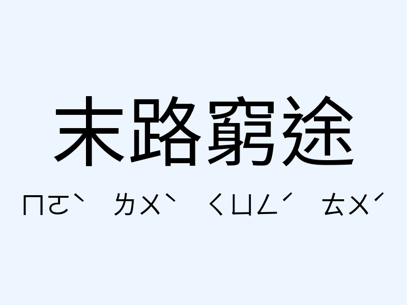 末路窮途注音發音