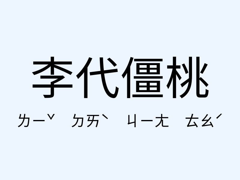 李代僵桃注音發音