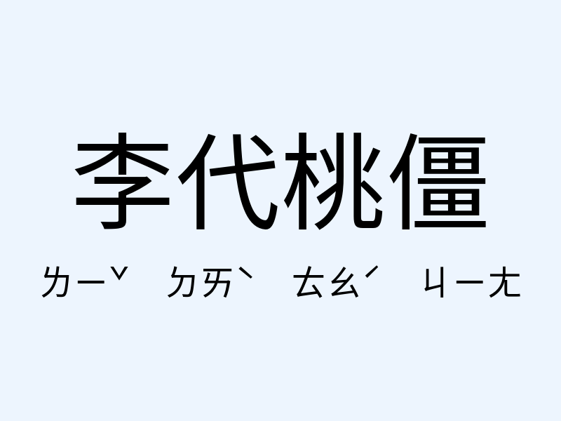 李代桃僵注音發音