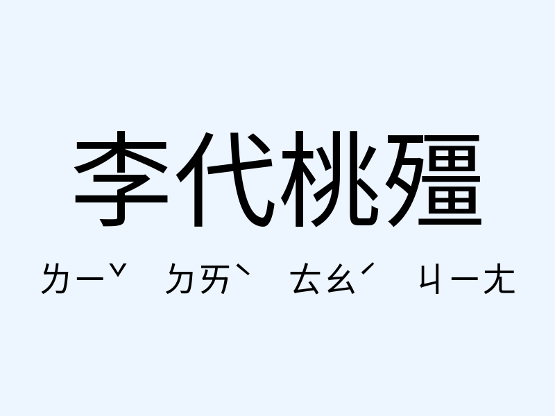 李代桃殭注音發音