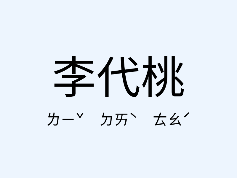 李代桃注音發音