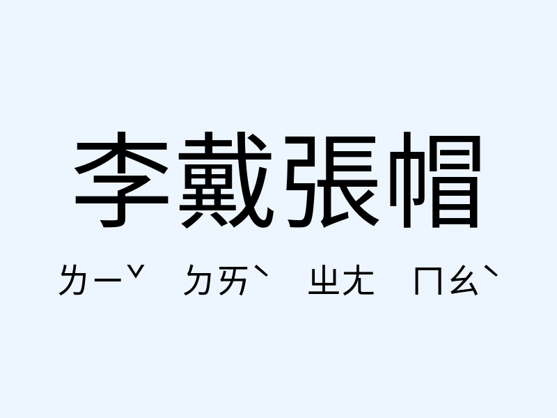 李戴張帽注音發音