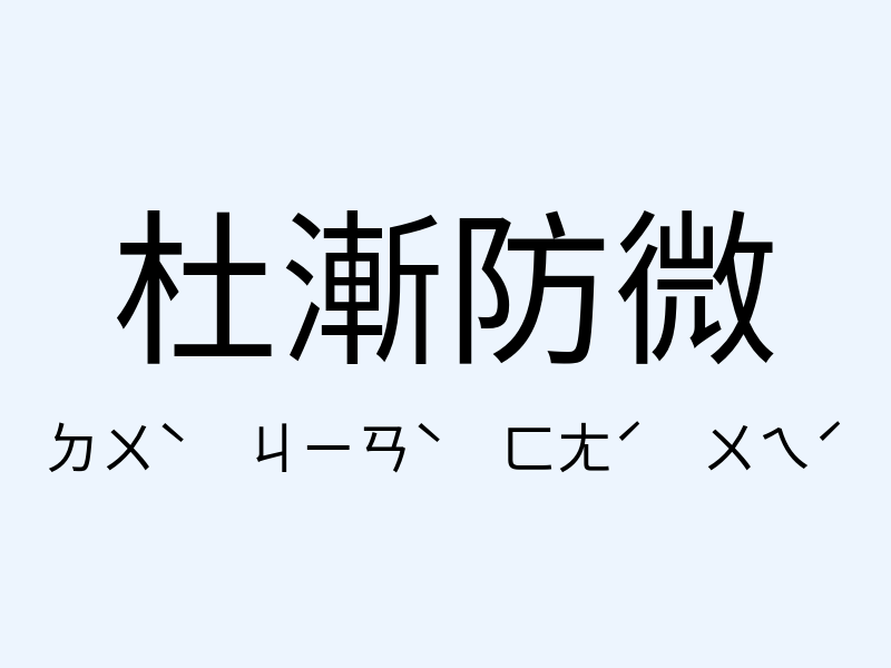 杜漸防微注音發音