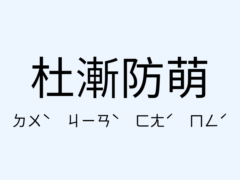 杜漸防萌注音發音