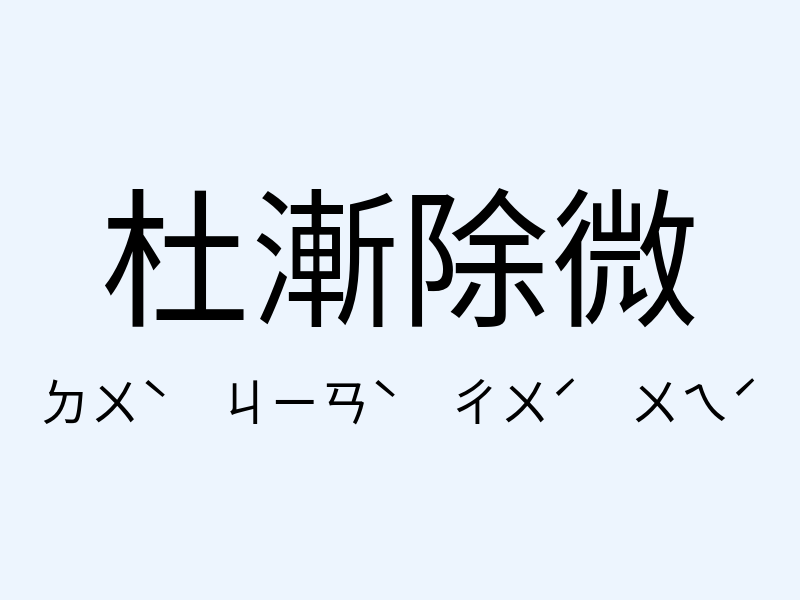 杜漸除微注音發音