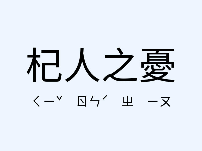 杞人之憂注音發音