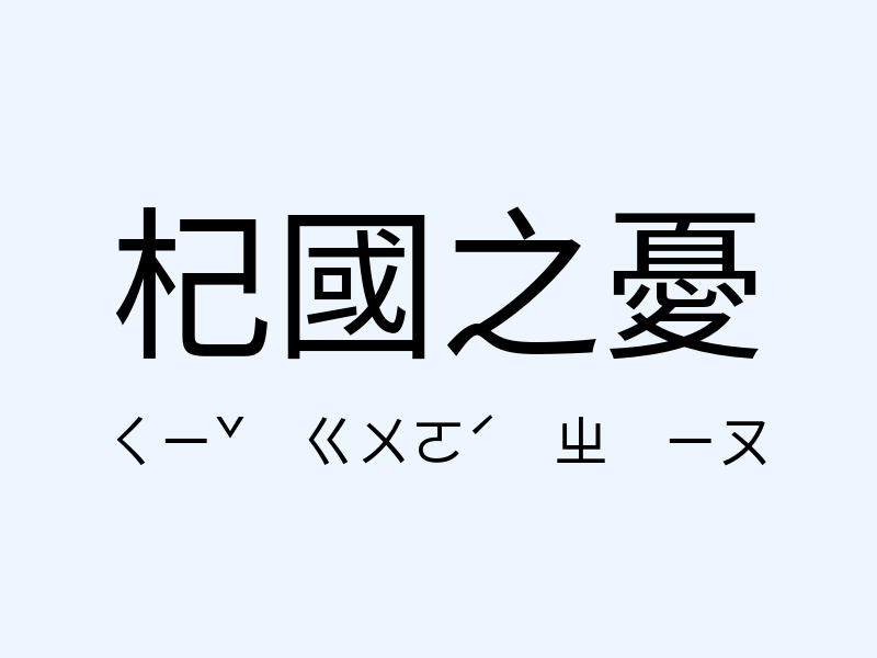 杞國之憂注音發音