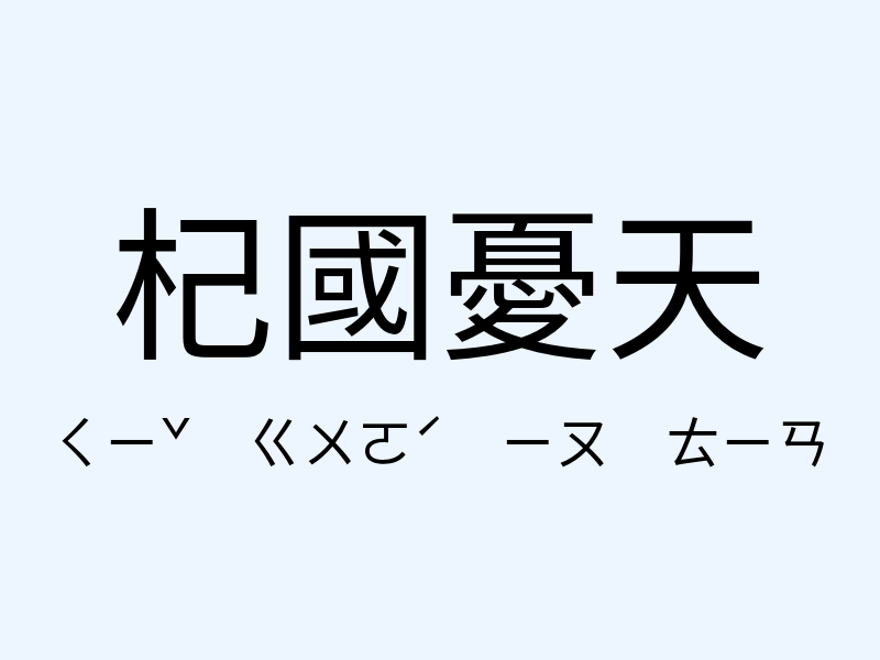 杞國憂天注音發音