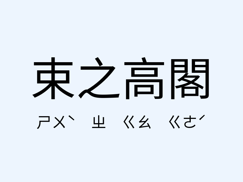 束之高閣注音發音