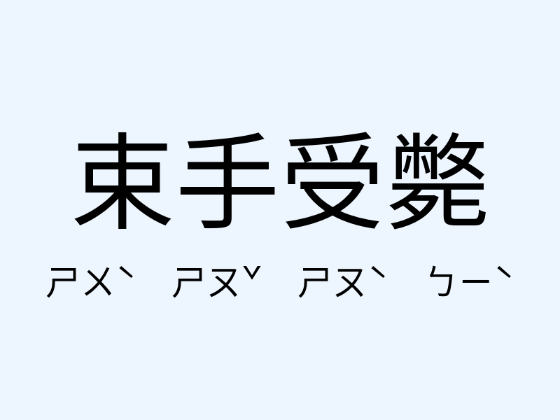 束手受斃注音發音