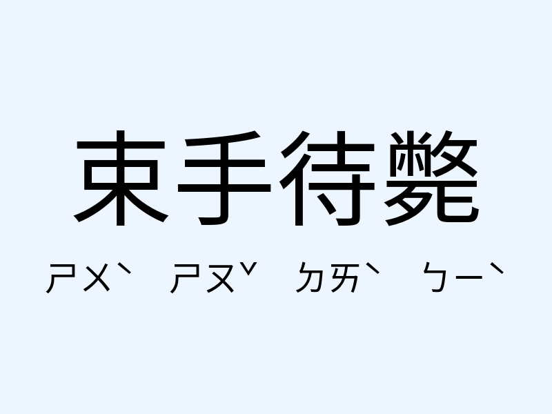 束手待斃注音發音