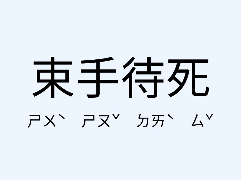 束手待死注音發音