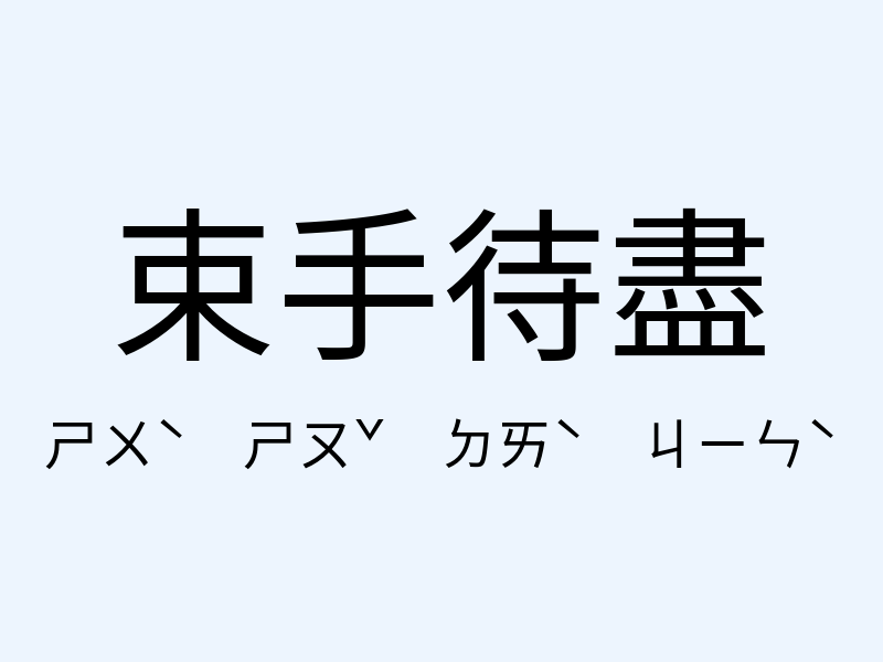 束手待盡注音發音