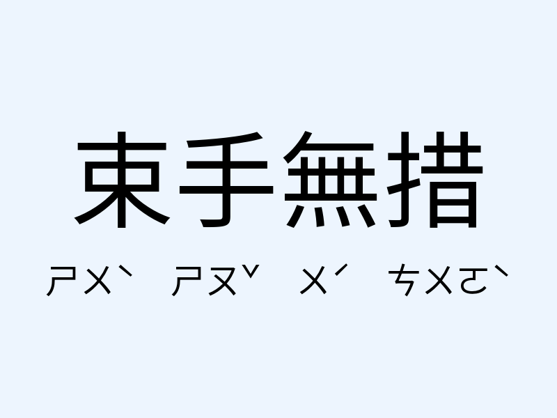 束手無措注音發音