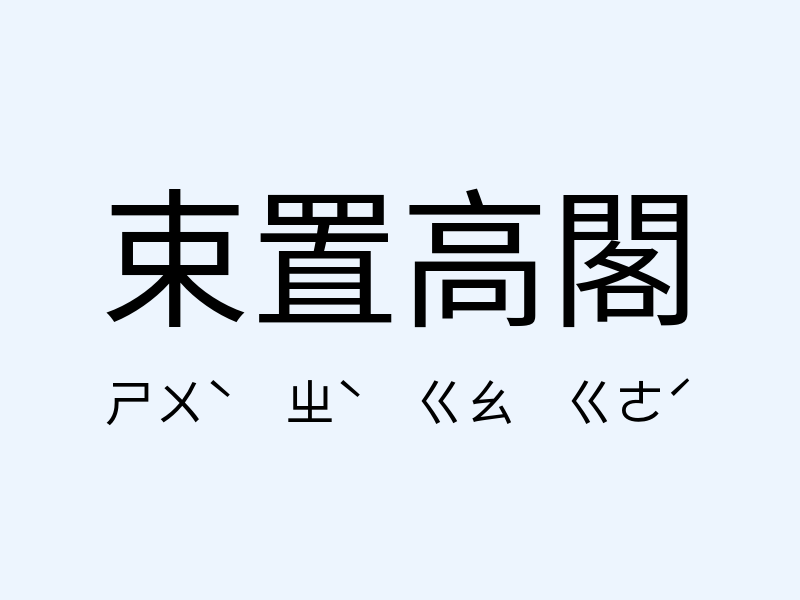 束置高閣注音發音