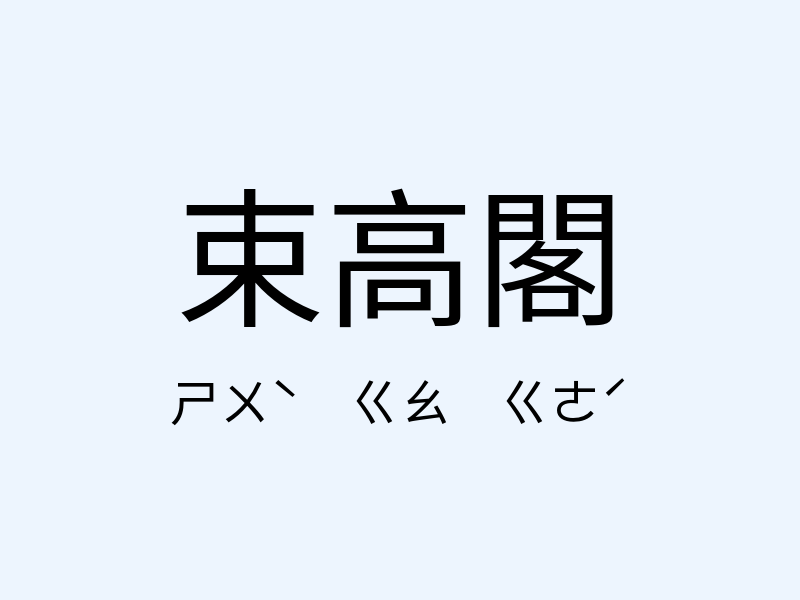 束高閣注音發音