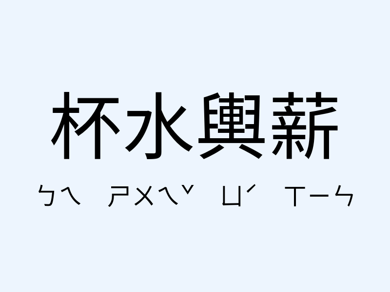 杯水輿薪注音發音