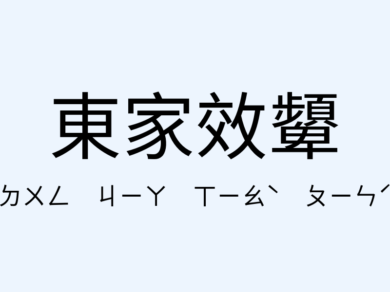 東家效顰注音發音