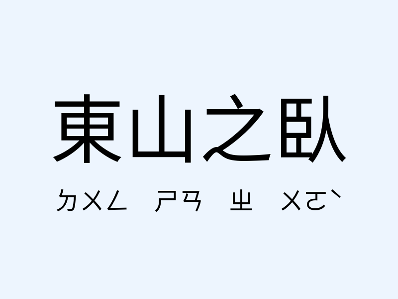 東山之臥注音發音