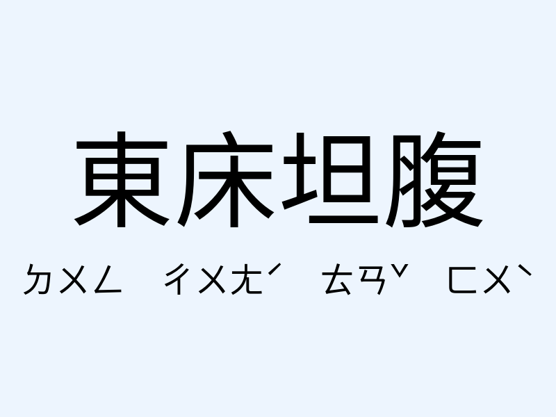 東床坦腹注音發音