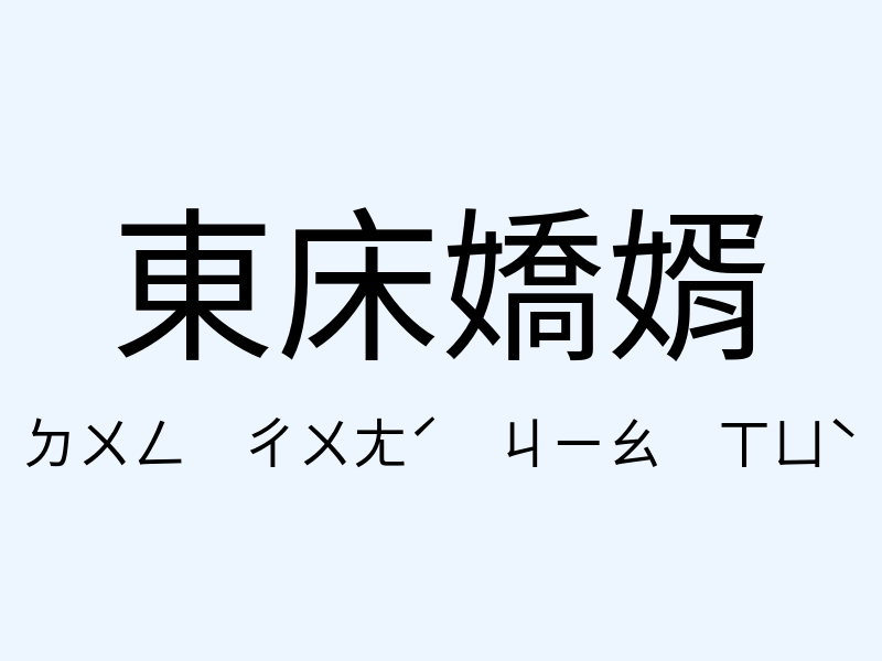 東床嬌婿注音發音