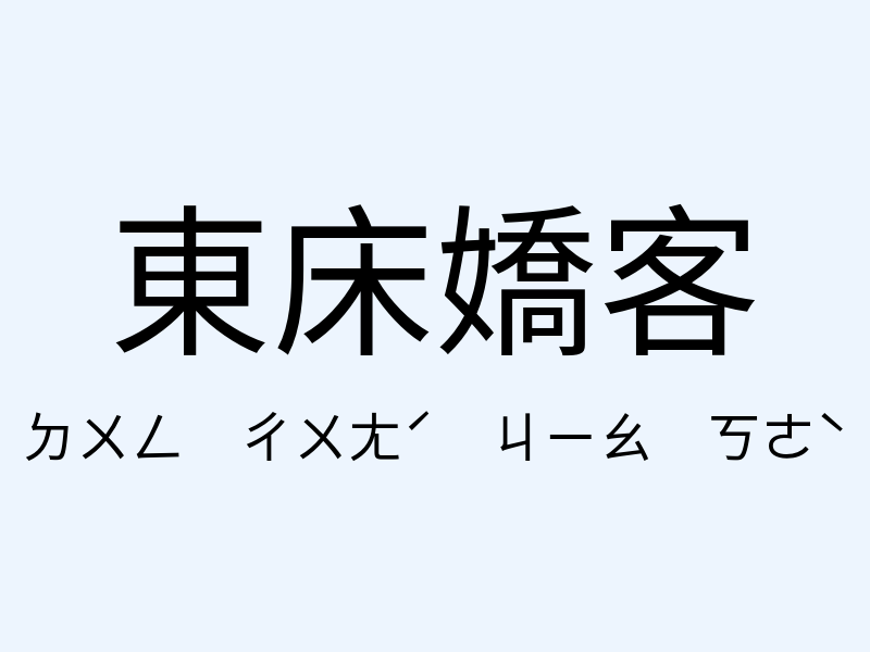 東床嬌客注音發音